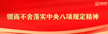 八项规定.png